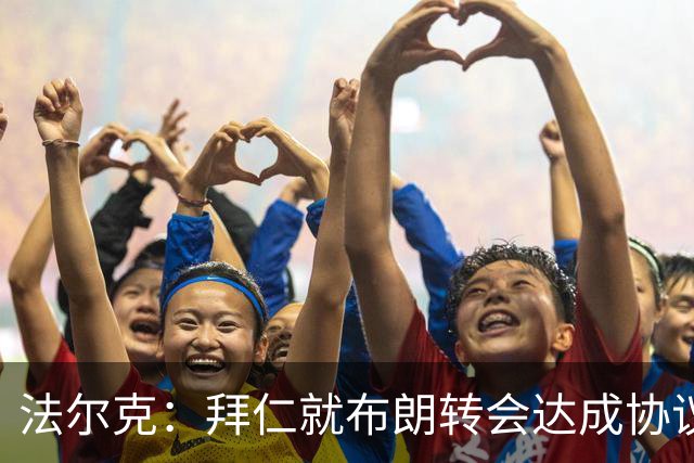 法尔克：拜仁就布朗转会达成协议，但5500万欧的费用结构还需谈判