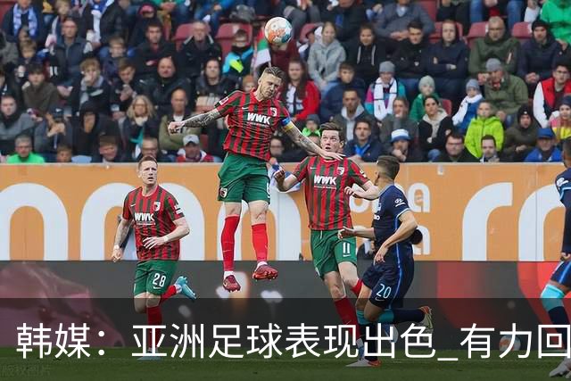 韩媒：亚洲足球表现出色 有力回击了欧洲足坛的偏见