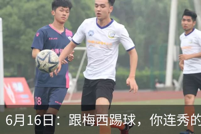6月16日：跟梅西踢球，你连秀的机会都没有，加雷斯贝尔透露他在西甲面对梅西仿佛绝望